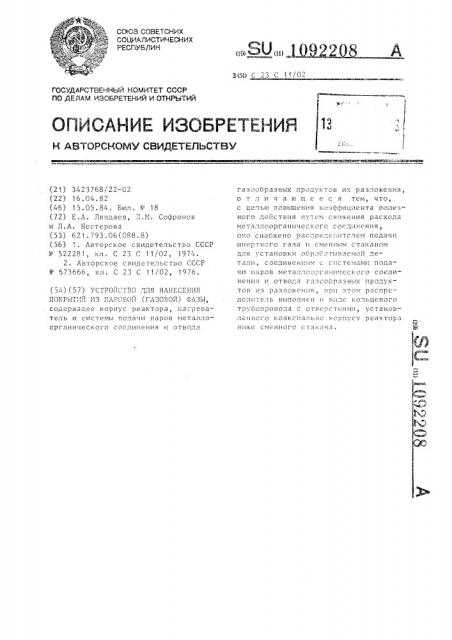 Устройство для нанесения покрытий из паровой (газовой) фазы (патент 1092208)