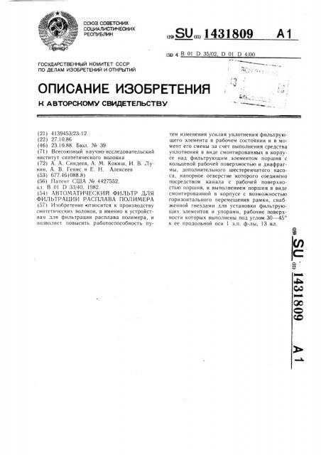 Автоматический фильтр для фильтрации расплава полимера (патент 1431809)