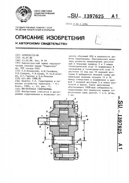 Шестеренная гидромашина (патент 1397625)