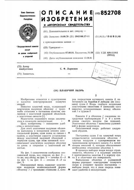 Плавучий якорь (патент 852708)
