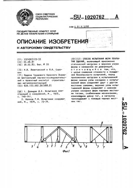 Способ испытания ферм покрытий зданий (патент 1020762)