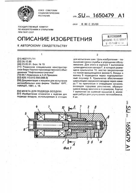 Муфта для подвода воздуха (патент 1650479)