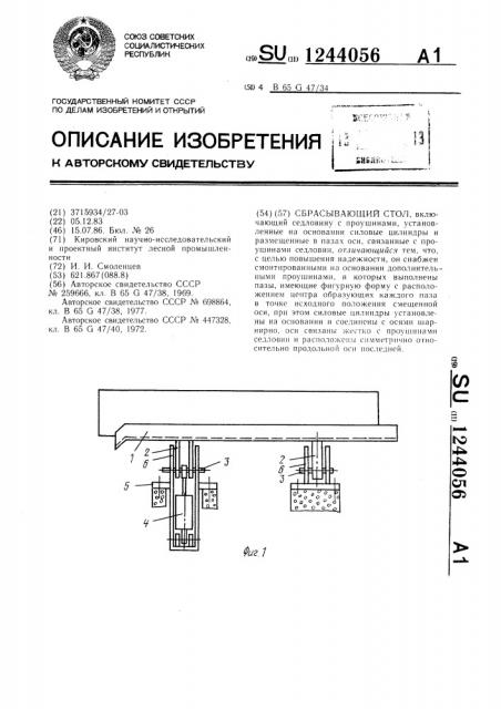 Сбрасывающий стол (патент 1244056)