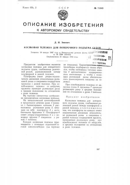 Косяковая тележка для поперечного подъема судов (патент 71940)