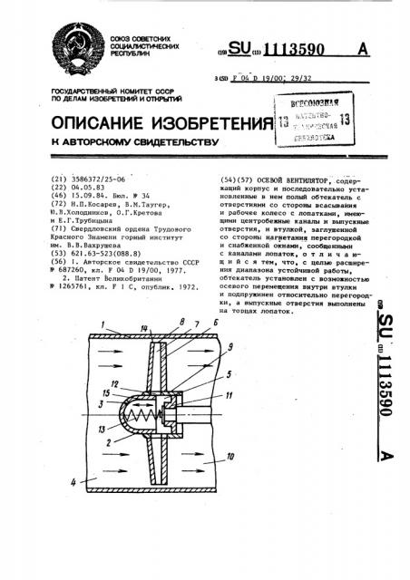 Осевой вентилятор (патент 1113590)