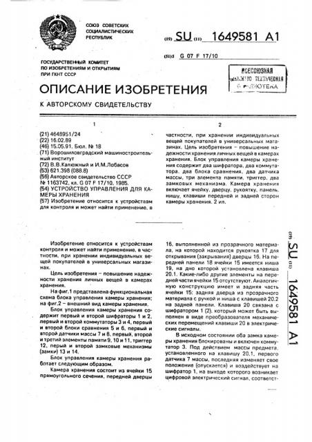 Устройство управления для камеры хранения (патент 1649581)