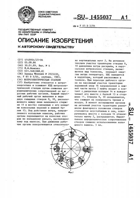 Ветроэлектрическая станция (патент 1455037)