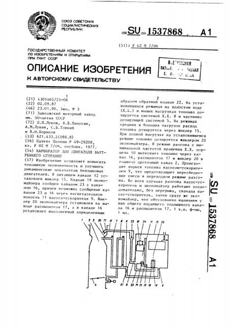 Карбюратор для двигателя внутреннего сгорания (патент 1537868)