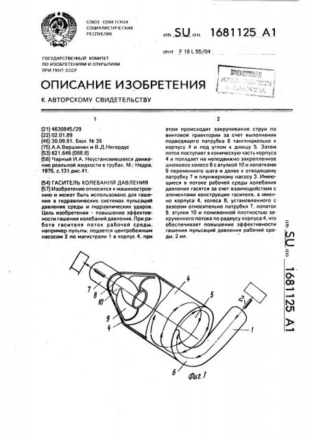 Гаситель колебаний давления (патент 1681125)