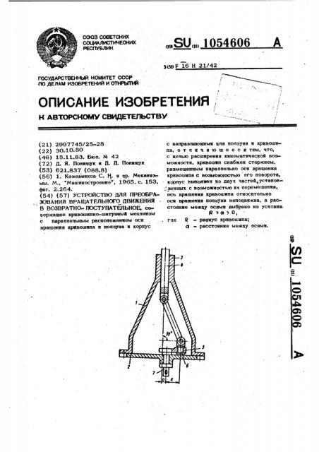 Устройство для преобразования вращательного движения в возвратно-поступательное (патент 1054606)