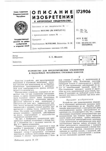 Патент ссср  173906 (патент 173906)