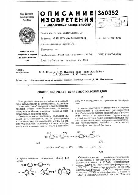 Способ получения полибензоксазолимидов (патент 360352)