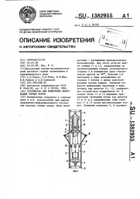 Устройство для измерения деформаций горных пород (патент 1382955)