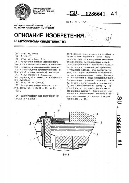 Электролизер для получения металлов и сплавов (патент 1286641)