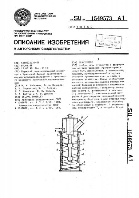 Гранулятор (патент 1549573)