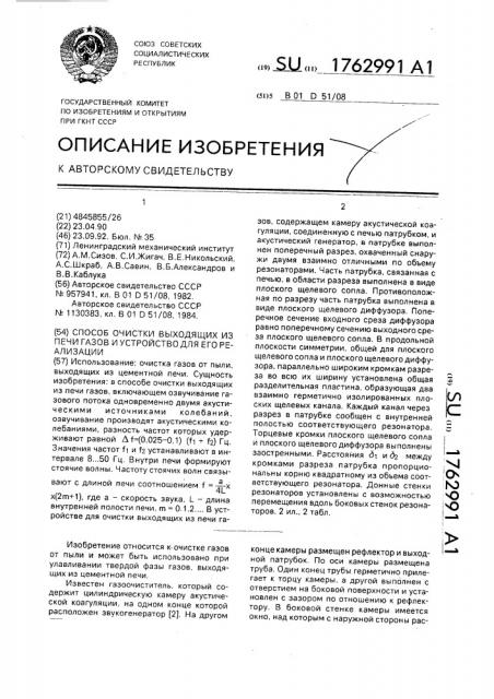 Способ очистки выходящих из печи газов и устройство для его реализации (патент 1762991)