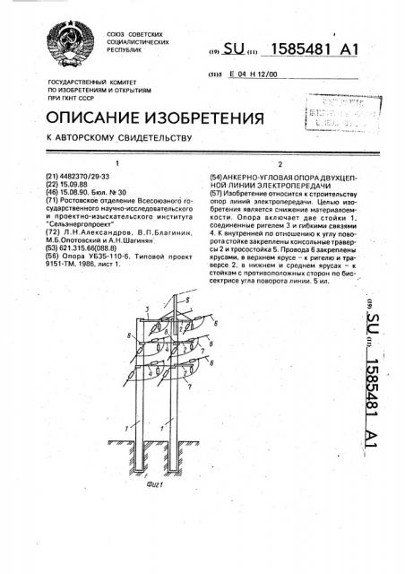 Анкерно-угловая опора двухцепной линии электропередачи (патент 1585481)