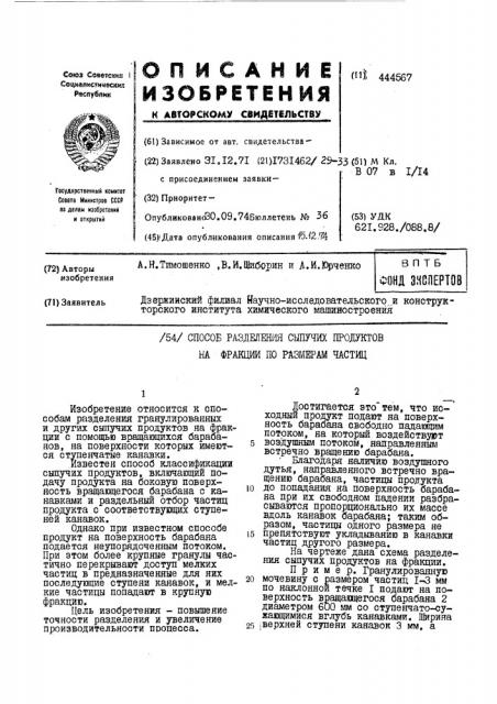 Способ разделения сыпучих продуктов на фракции по размерам частиц (патент 444567)