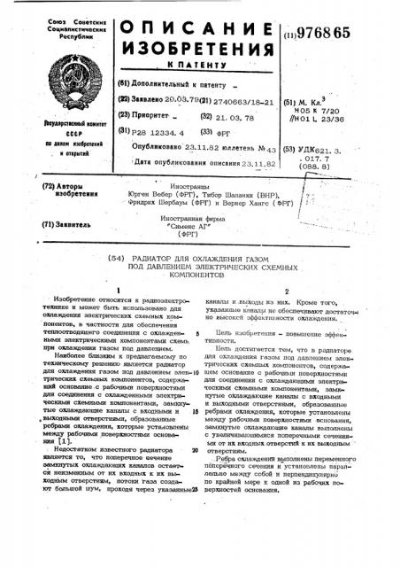 Радиатор для охлаждения газом под давлением электрических схемных компонентов (патент 976865)