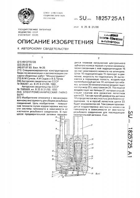 Электромеханический гайковерт (патент 1825725)