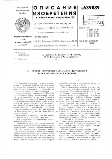 Способ получения -( -анабазин) этилового эфира метакриловой кислоты (патент 639889)