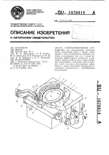 Газопылевытяжное устройство (патент 1070414)