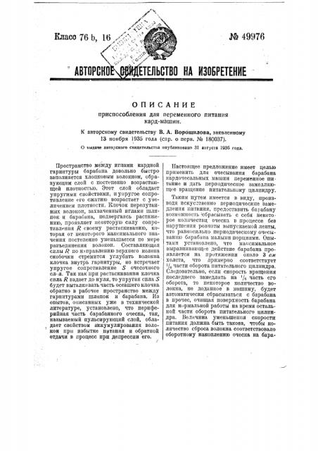 Приспособление для переменного питания кардмашин (патент 49976)