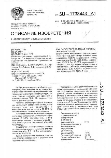 Электропроводящая полимерная композиция (патент 1733443)