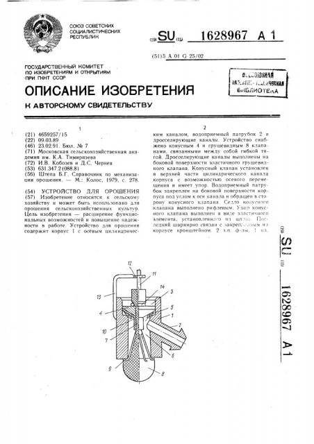 Устройство для орошения (патент 1628967)