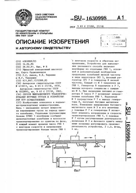 Способ вибрационного транспортирования штучных грузов и устройство для его осуществления (патент 1630998)