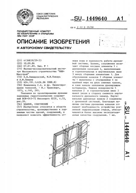 Здание, сооружение (патент 1449640)