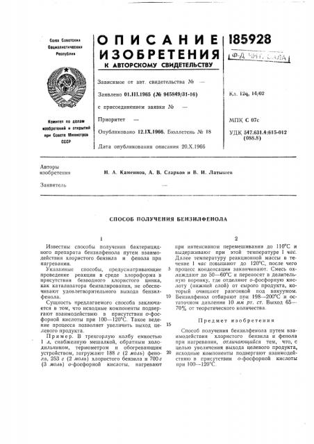 Способ получения бензилфенола (патент 185928)