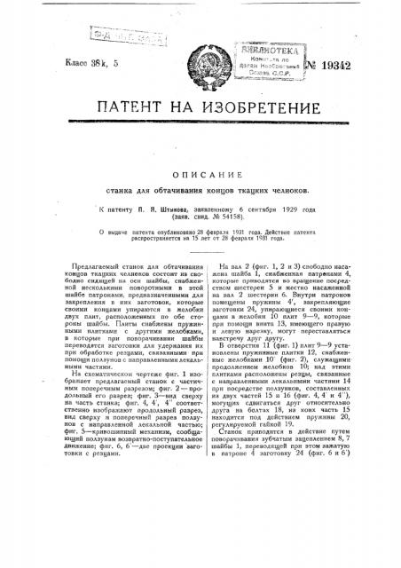 Станок для обтачивания концов ткацких челноков (патент 19342)
