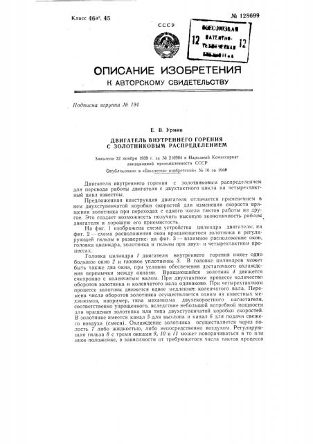 Двигатель внутреннего сгорания с золотниковым распределением (патент 128699)