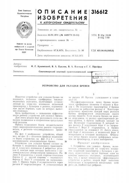 Устройство для укладки бревен (патент 316612)