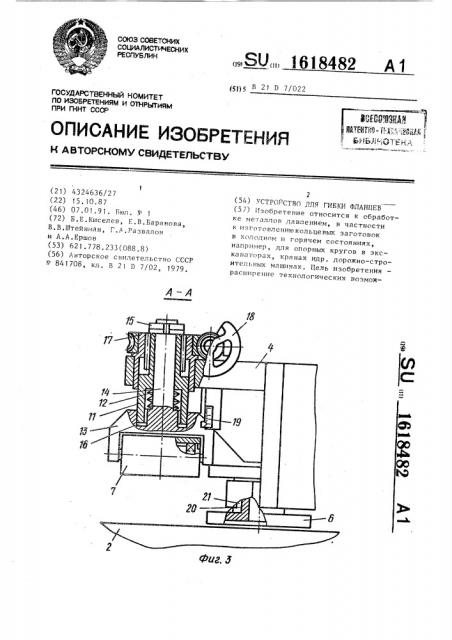 Устройство для гибки фланцев (патент 1618482)
