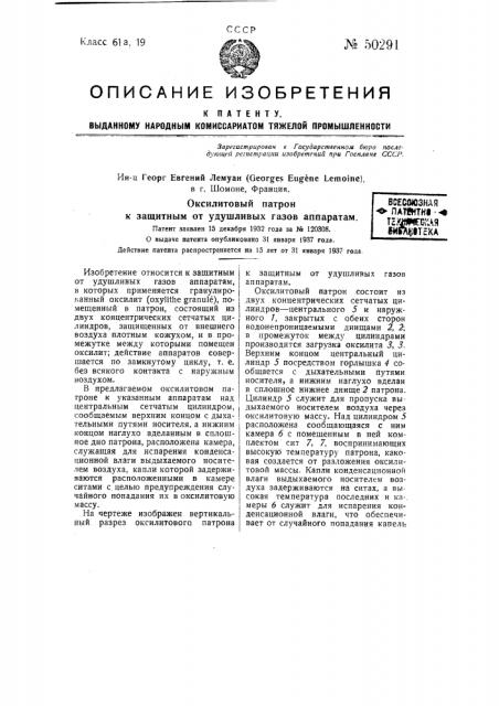 Оксилитовый патрон к защитным от удушливых газов аппаратам (патент 50291)