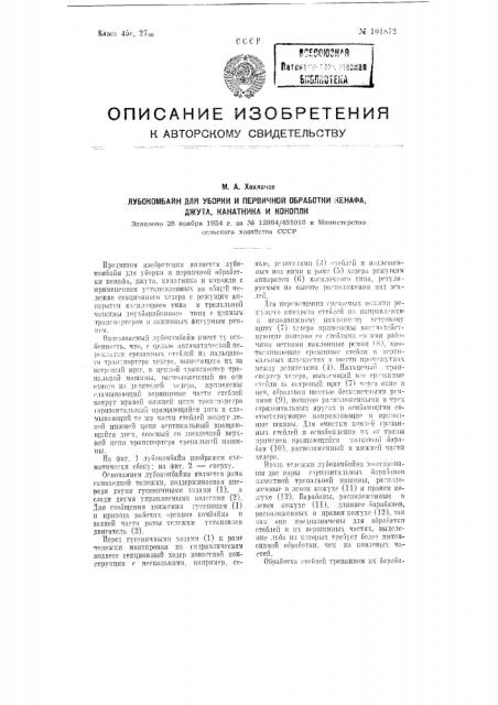 Лубокомбайн для уборки и первичной обработки кенафа, джута, канатника и конопли (патент 101872)