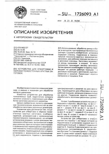 Устройство для отбортовки и обрезки тонкостенных круглых заготовок (патент 1726093)