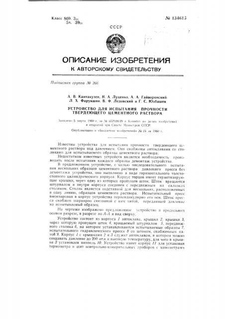 Устройство для испытания прочности твердеющего цементного раствора (патент 134615)