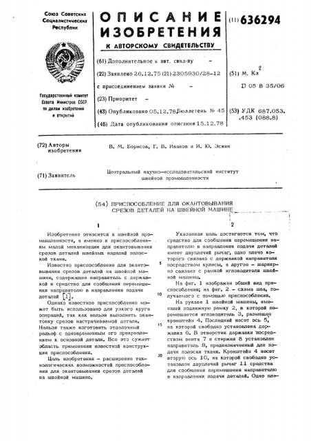 Приспособление для окантовывания срезов деталей на швейной машине (патент 636294)