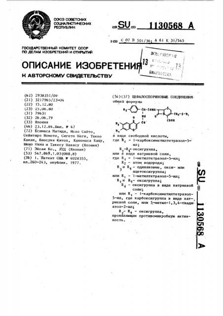 Цефалоспориновые соединения,проявляющие противомикробную активность (патент 1130568)