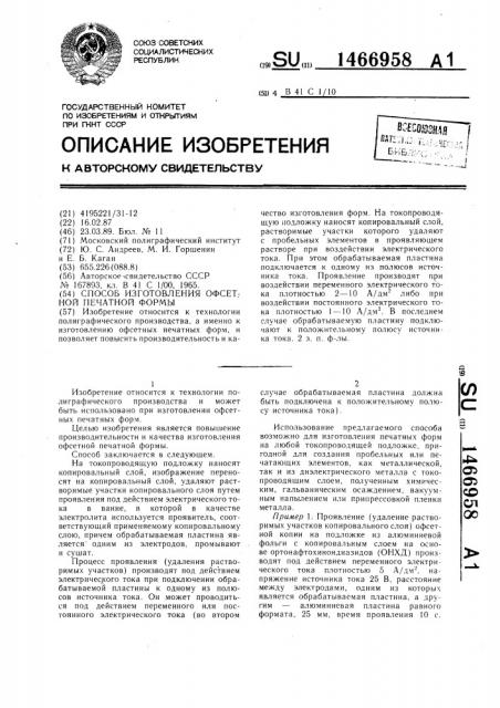 Способ изготовления офсетной печатной формы (патент 1466958)