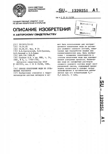 Способ извлечения меди из сульфатных растворов (патент 1320251)