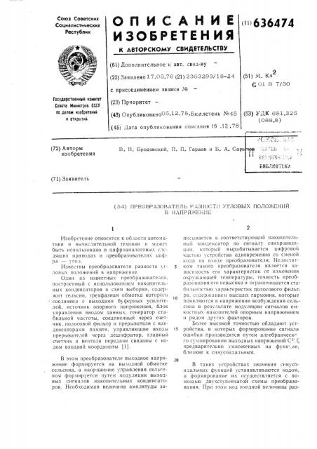 Преобразователь разности угловых положений в напряжение (патент 636474)