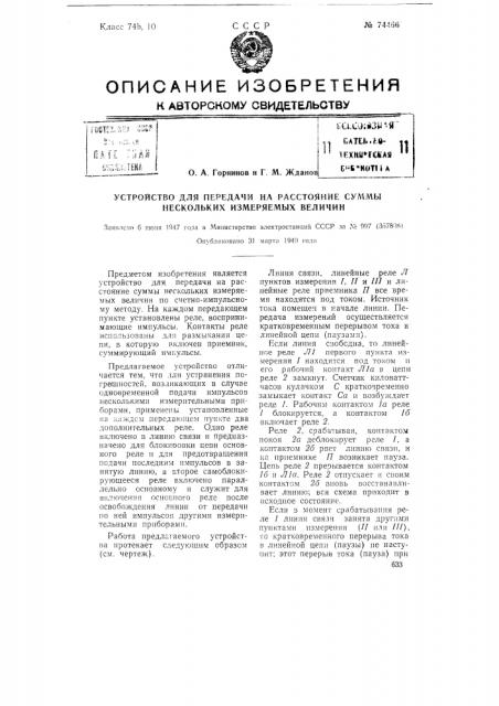 Устройство для передачи на расстояние суммы нескольких измеряемых величин (патент 74466)