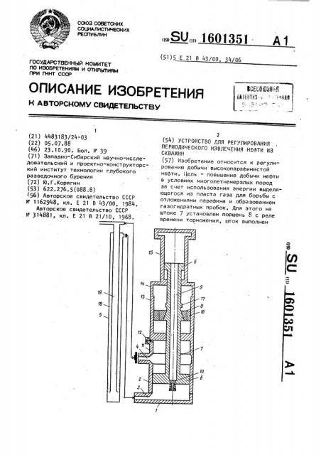 Устройство для регулирования периодического извлечения нефти из скважин (патент 1601351)