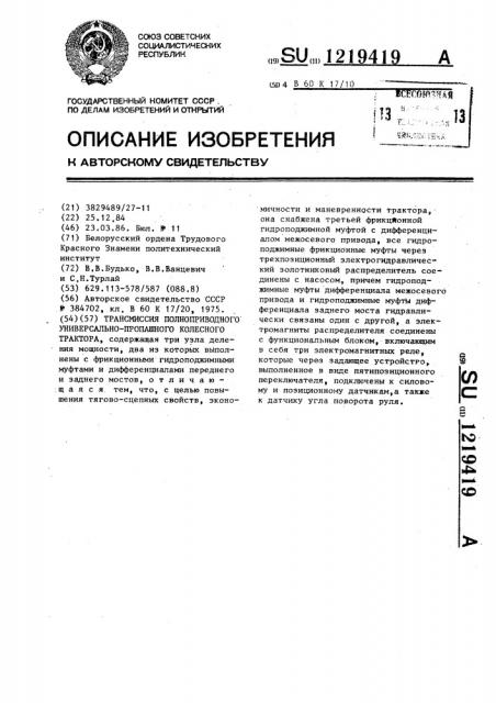 Трансмиссия полноприводного универсально-пропашного колесного трактора (патент 1219419)