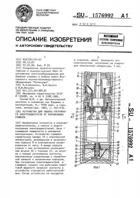 Устройство для защиты погружного электродвигателя от анормальных режимов (патент 1576992)