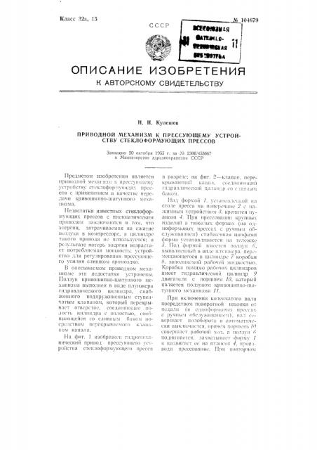 Приводной механизм к прессующему устройству стеклоформующих прессов (патент 104679)